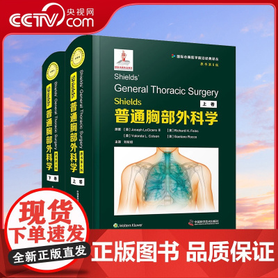 [央视网]Shields 普通胸部外科学 原书第8版 全2册 美 约瑟夫·洛奇罗三世 等 著 刘伦旭 译 临床医学生活