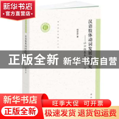 正版 汉语肢体动词发展史研究:以六组基本词为中心 杨荣贤 著 中