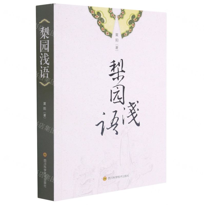 [N]梨园浅语-9787536499485