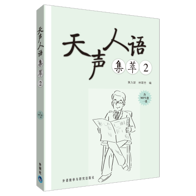 [M]天声人语集萃-9787513509732