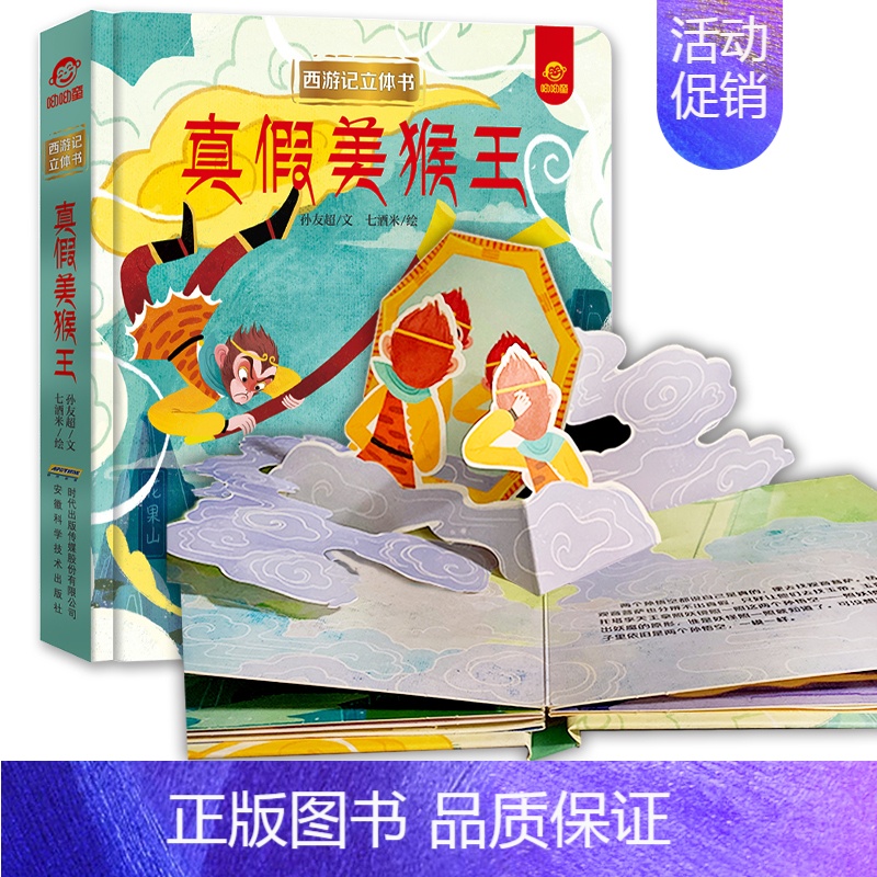 真假美猴王 [正版]呦呦童 西游记立体书全套8册儿童3d立体益智翻翻书0-3-6-8-岁书籍全景中国经典神话故事孙悟空美