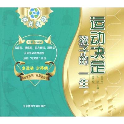 正版新书]运动决定孩子的一生张贤松9787564410612