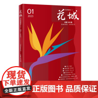 花城2023年第1期 期刊杂志中久负盛名的四大名旦之一小说散文随笔文学读物文艺青年人物传记文学文摘