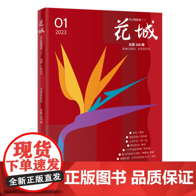 花城2023年第1期 期刊杂志中久负盛名的四大名旦之一小说散文随笔文学读物文艺青年人物传记文学文摘