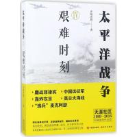 正版 太平洋战争(四)艰难时刻 青梅煮酒军事书 二战书籍 第二次世界大战 政治军事 世界军事 中外战争纪实书籍