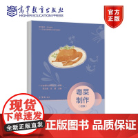 粤菜制作(初级) 黎永泰、陈健 高等教育出版社