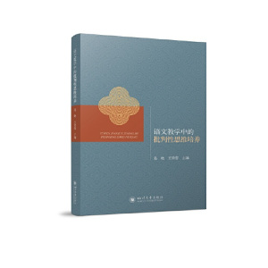 正版新书]语文教学中的批判性思维培养易晓、王秉蓉978756905681