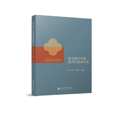 正版新书]语文教学中的批判性思维培养易晓、王秉蓉978756905681