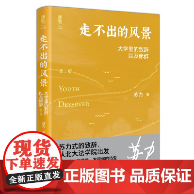 2022新版 走不出的风景 大学里的致辞 以及修辞 第二版2版 苏力 著 北京大学出版社 9787301329160