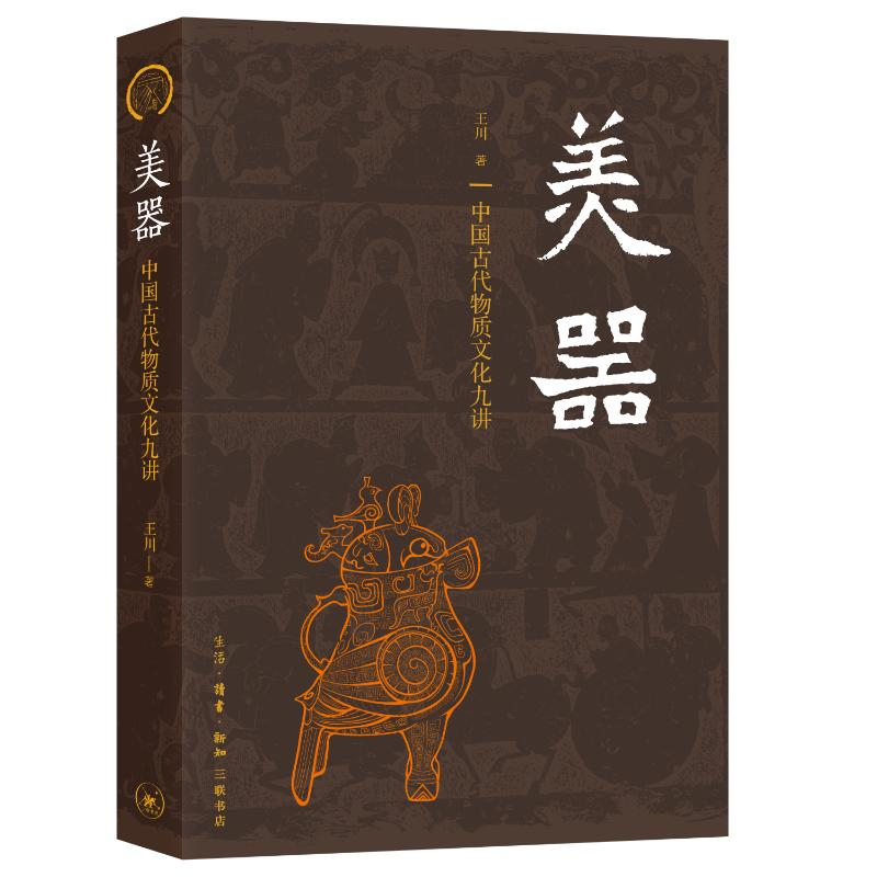 正版新书]美器:中国古代物质文化九讲[中国大陆]王川 著 万春
