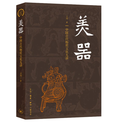 正版新书]美器:中国古代物质文化九讲[中国大陆]王川 著 万春