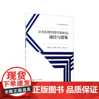 公共管理学跨学科研究--途径与借鉴/公共管理学论丛
