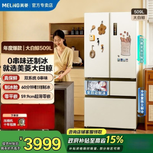 美菱大白鲸509L法式多门冰箱自动制冰家用双系统超薄嵌入底部散热BCD-509WPU9CZX