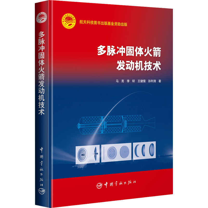 多脉冲固体火箭发动机技术