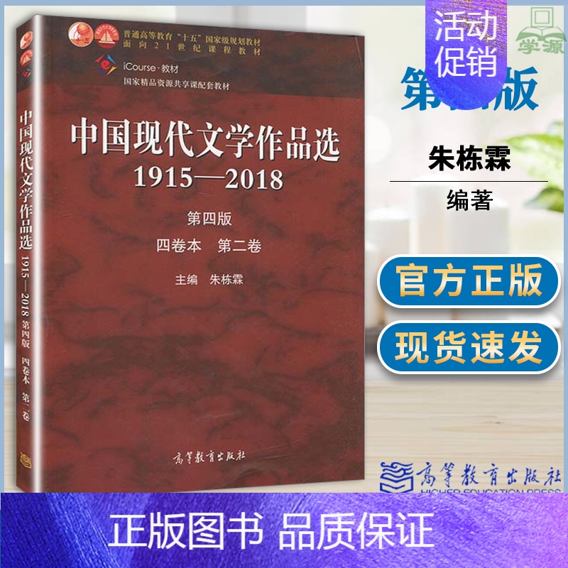 [正版]中国现代文学作品选1915—2018 第四版 四卷本 第二卷 朱栋霖 现当代文学 文史哲政 978704052