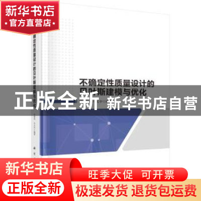 正版 不确定性质量设计的贝叶斯建模与优化 汪建均,马义中 科学出