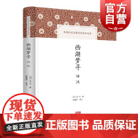 西湖梦寻译注 中国古代名著全本译注丛书据张岱著作上海古籍出版社清华大学藏光绪本整理中国古典文学
