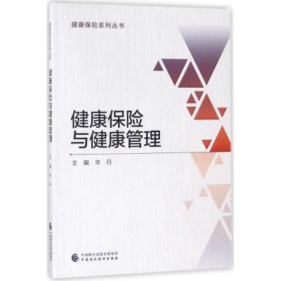 健康保险与健康管理辛丹主编经管、励志文轩网