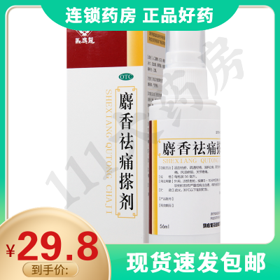 马应龙麝香祛痛搽剂56ml活血祛瘀疏通经络消肿止痛