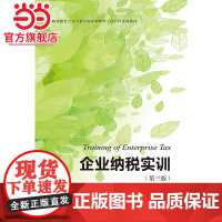 企业纳税实训(第三版)