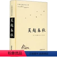 [正版]吴越春秋/古典名著普及文库 张觉尤婷婷杨晶导读注译 著 中国古典小说、诗词 文学 岳麓书社