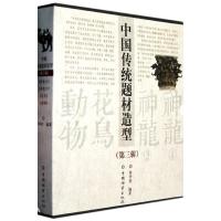 正版新书]中国传统题材造型(第3辑)(共4册)徐华铛9787503863912