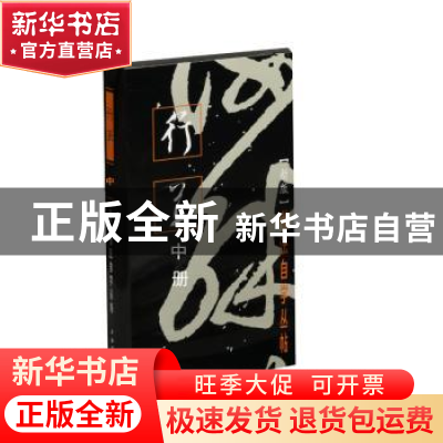 正版 行草(中册)(新版) 编者:上海书画出版社|责编:孙稼阜//罗宁