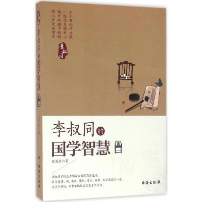 正版新书]李叔同的国学智慧张笑恒9787516810286