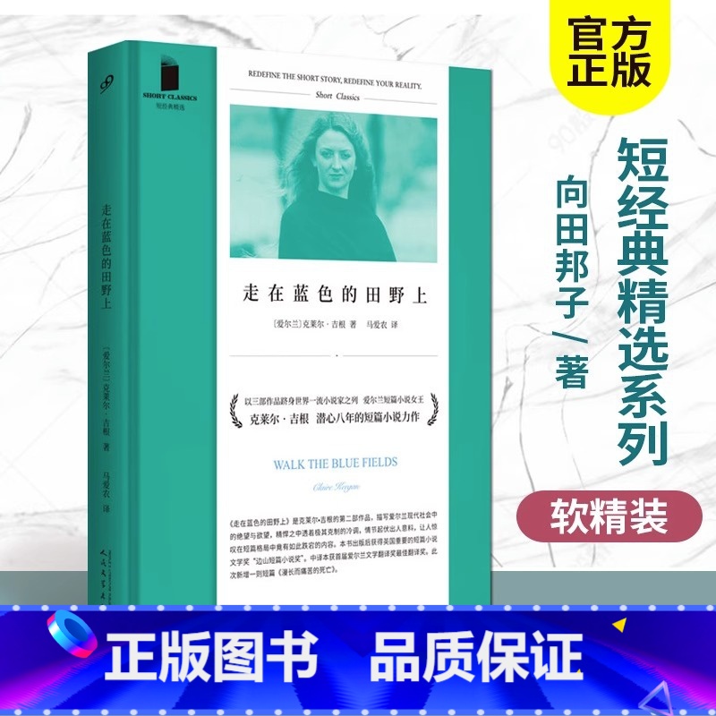 [正版]软精装 走在蓝色的田野上 短经典精选小说集 克莱尔.吉根 外国现当代文学小说书籍 上海九久社会小说