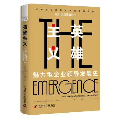 醉染图书英雄主义:魅力型企业领导发展史9787504697547