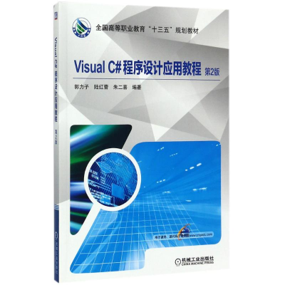 正版新书]Visual C#程序设计应用教程(第2版)郭力子9787111578