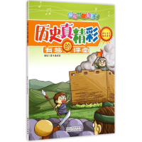 [M]历史真精彩-9787536963467