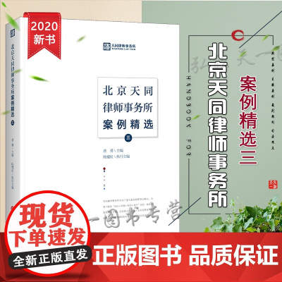 北京天同律师事务所案例精选 第三辑 蒋勇 2020年版 法律出版社