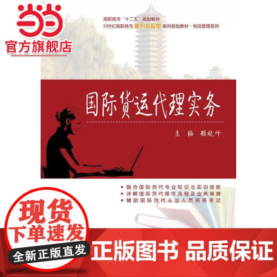 国际货运代理实务 顾晓峰著9787301251836北京大学出版社21世纪全国高职高专物流管理系列实用规划教材正版
