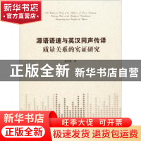 正版 源语语速与英汉同声传译质量关系的实证研究 张发勇 汕头大