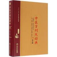 [M]中医方剂大辞典-9787117210652