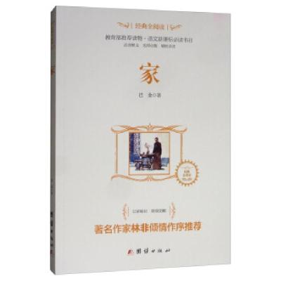 正版新书]D-经典全阅读:家巴金9787512628939