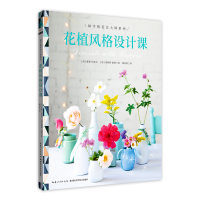 音像花植风格设计课(美)霍莉·贝克尔,(加)莱斯利·谢林著