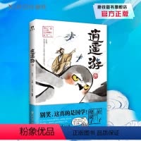 [正版]逍遥游 使徒子脑洞大开的另类作品 火遍全网的古风漫画 贯穿古今的混搭风潮 爆笑解读文化经典 二次元与诸子百家磨