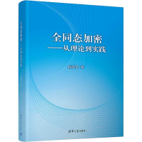 醉染图书全同态加密——从理论到实践9787302614715