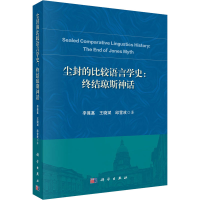 醉染图书尘封的比较语言学史:终结琼斯神话9787030644558