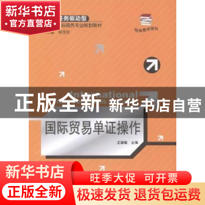 正版 国际贸易单证操作 王慧敏主编 北京大学出版社 978730123748