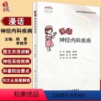 [正版]临床护理健康教育指导丛书 漫话神经内科疾病 杨蓉 李银萍 主编 神经内科护理学书籍专科护理 人民卫生出版社97