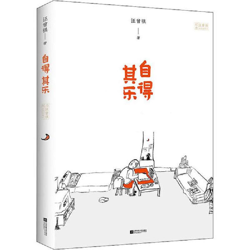 正版新书]自得其乐汪曾祺9787559429520