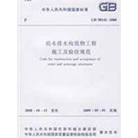 音像给水排水构筑物工程施工及验收规范GB50141-2008本社 编