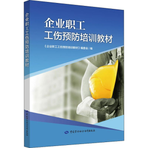 [M]企业职工工伤预防培训教材-9787516740897