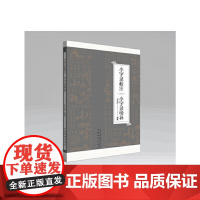 小字录校注 小字录续补
