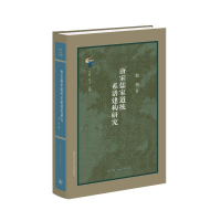 正版新书]唐宋儒家道统系谱建构研究郭畑 著9787108077714