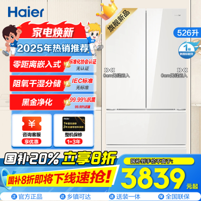 统帅(Leader)海尔出品 统帅冰箱 冷藏三挡变温、智能WIFI互联、双层抽屉LF4-526WL1U1