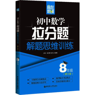 [M]初中数学拉分题解题思维训练 8年级(第3版)-9787562854258